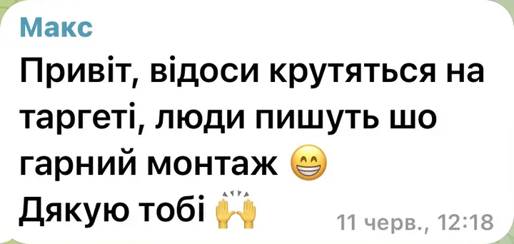 Привіт, відоси крутяться на таргеті, люди пишуть шо гарний монтаж. Дякую тобі