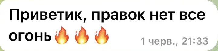 Приветик, правок нет, все огонь